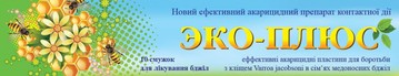 Эко плюс полоски (10 полосок/упаковка) (5 доз)-для лечения варроатоза и акарапидоза пчел (Украина)